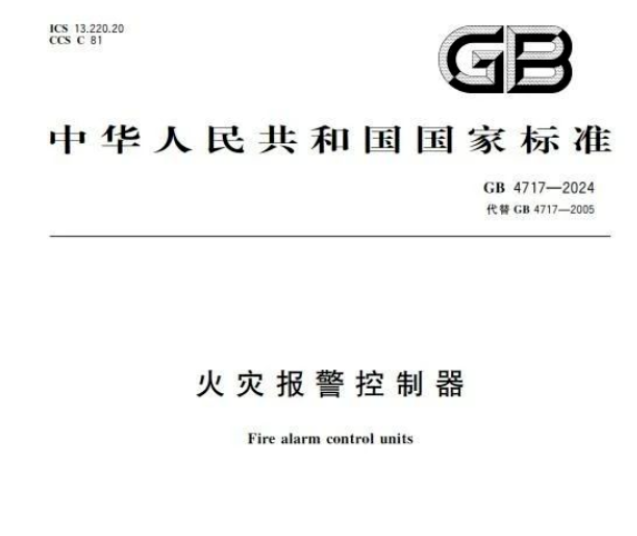 《火災(zāi)報(bào)警控制器》新國(guó)標(biāo)發(fā)布：統(tǒng)一操作面板，新增確認(rèn)按鈕及屏蔽功能改進(jìn)